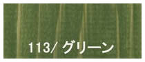リボス・タヤエクステリア・113グリーン
