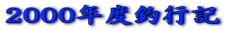 2000�N�x�ލs�L