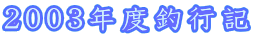 2003�N�x�ލs�L

