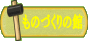 ���̂Â���̊ف@�u���X�I�X�v