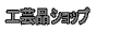 �H�|�i�V���b�v