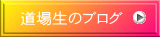 道場生のブログ 
