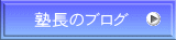 塾長のブログ