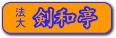 剣和亭バナ−
