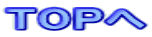 トップへ