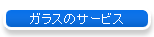 �K���X�̃T�[�r�X