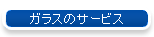 �K���X�̃T�[�r�X