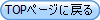TOP�y�[�W�ɖ߂�