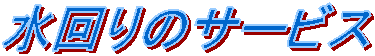 �����̃T�[�r�X 
