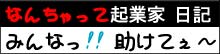 タイトル なんちゃって起業家日記