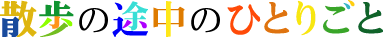 ^CguU̓r̂ЂƂ育Ɓv