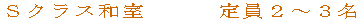 Sクラス和室