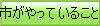 市がやっていること