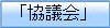 「協議会」