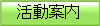 活動案内