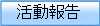 活動報告