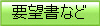 要望書など