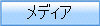 メディア
