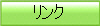リンク