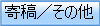 その他