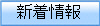 新着情報
