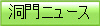 洞門ニュース