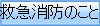 救急消防のこと