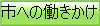 市への働きかけ