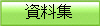 資料集