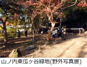 山ノ内東瓜ヶ谷緑地(野外写真展)
