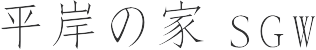平岸の家SGW