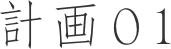 計画01