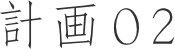 計画02