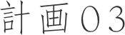 計画03