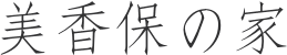 美香保の家