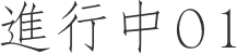 恵庭の家＋整骨院