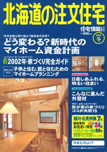 北海道の注文住宅冬号