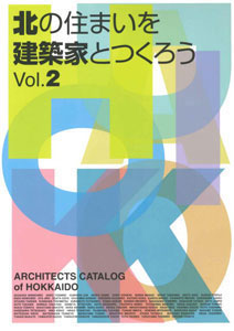 建築家カタログ北の住まいを建築家とつくろうvol.2