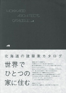 建築家カタログ北の住まいを建築家とつくろう vol.4