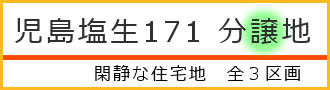 児島塩生171分譲地
