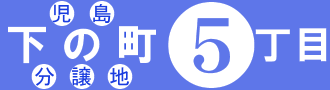 児島下の町5丁目・分譲地・売地