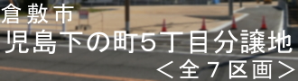 分譲地｜児島下の町5丁目｜土地｜売地