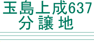 分譲地「玉島上成637」土地・売地