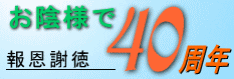 お陰様で４０周年を迎えました　これからも宜しくお願いします　報恩謝徳