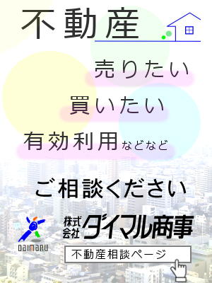 不動産ご相談下さい