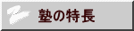 塾の特長