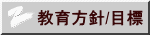 教育方針/目標