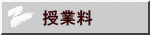 授業料