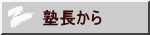 塾長から