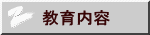 教育内容